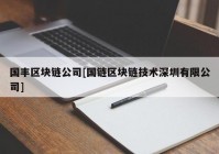 国丰区块链公司[国链区块链技术深圳有限公司]