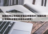 金融科技公司蚂蚁金服区块链技术[金融科技公司蚂蚁金服区块链技术研究]