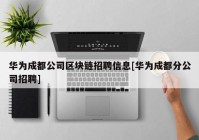 华为成都公司区块链招聘信息[华为成都分公司招聘]