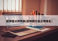 区块链公司列表[区块链行业公司排名]