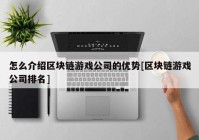 怎么介绍区块链游戏公司的优势[区块链游戏公司排名]