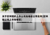 关于区块链的上市公司有哪些公司名称[区块链公司上市有哪家]