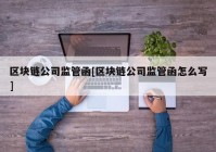 区块链公司监管函[区块链公司监管函怎么写]