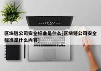 区块链公司安全标准是什么[区块链公司安全标准是什么内容]