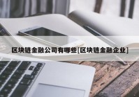 区块链金融公司有哪些[区块链金融企业]