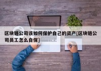 区块链公司该如何保护自己的资产[区块链公司员工怎么自保]