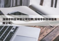 深圳中科区块链公司招聘[深圳中科区块链有限公司]