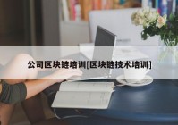 公司区块链培训[区块链技术培训]