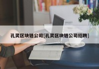 孔灵区块链公司[孔灵区块链公司招聘]