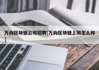 万向区块链公司招聘[万向区块链上班怎么样]