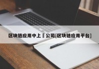 区块链应用中上巿公司[区块链应用平台]