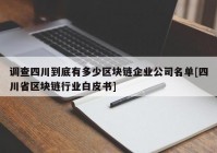 调查四川到底有多少区块链企业公司名单[四川省区块链行业白皮书]