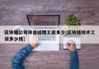 区块链公司项目经理工资多少[区块链技术工资多少钱]