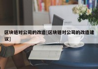 区块链对公司的改造[区块链对公司的改造建议]