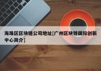 海珠区区块链公司地址[广州区块链国际创新中心简介]