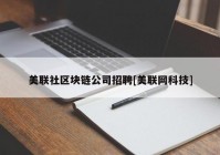 美联社区块链公司招聘[美联网科技]