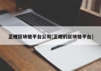 正规区块链平台公司[正规的区块链平台]