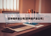 区块链农业公司[区块链产业公司]