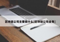 区块链公司主要做什么[区块链公司业务]