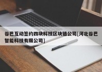 谷巴互动签约四块科技区块链公司[河北谷巴智能科技有限公司]