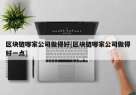 区块链哪家公司做得好[区块链哪家公司做得好一点]